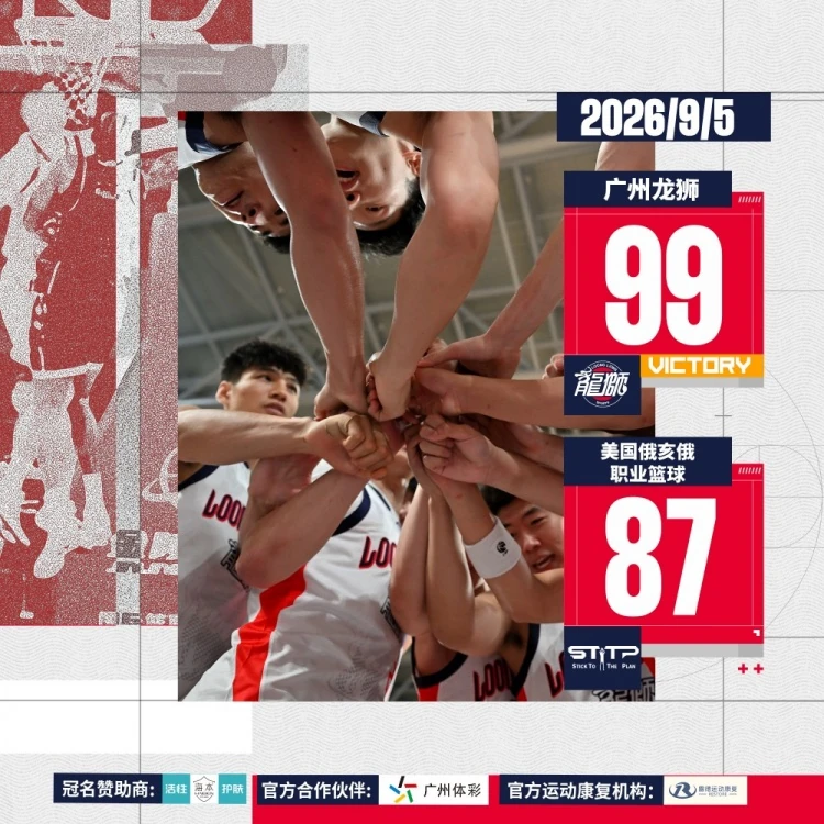 前行无畏丨2026中美对抗赛-广州龙狮再胜美国俄亥俄职业篮球队
