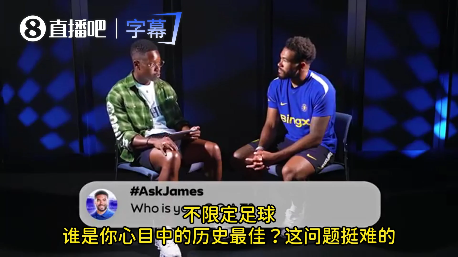 切尔西队长詹姆斯:乔丹是我的GOAT 他生涯出色还打造了一个品牌